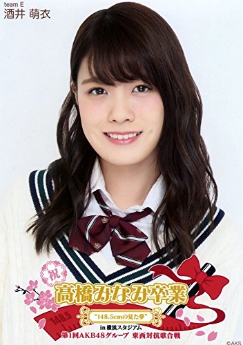 Amazon.co.jp: 【酒井萌衣】 公式生写真 高橋みなみ卒業 東西